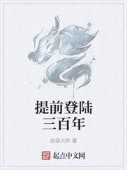 提前登陆三百年txt八零