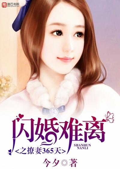 闪婚难离的