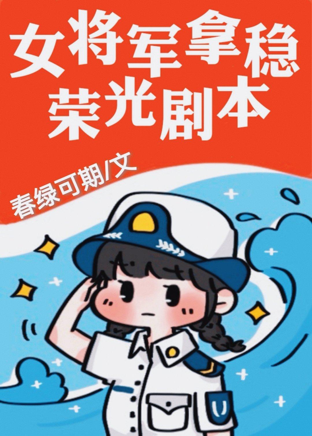 女将军拿稳荣光剧本[快穿