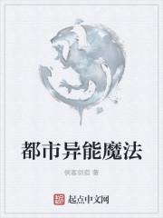 异能魔法师免费阅读