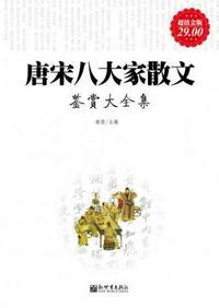 唐宋八大家散文鉴赏pdf