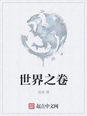 将卷世界怎么玩