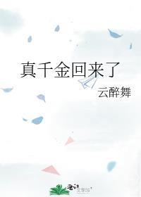 真千金回来了苏茉txt