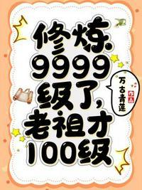 修炼9999级了老祖才100级漫画下拉式