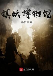 镇妖博物馆阎zk824章