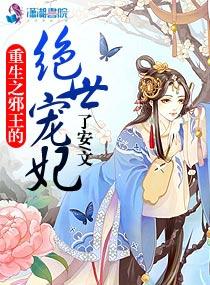 重生之邪王的绝世宠妃漫画