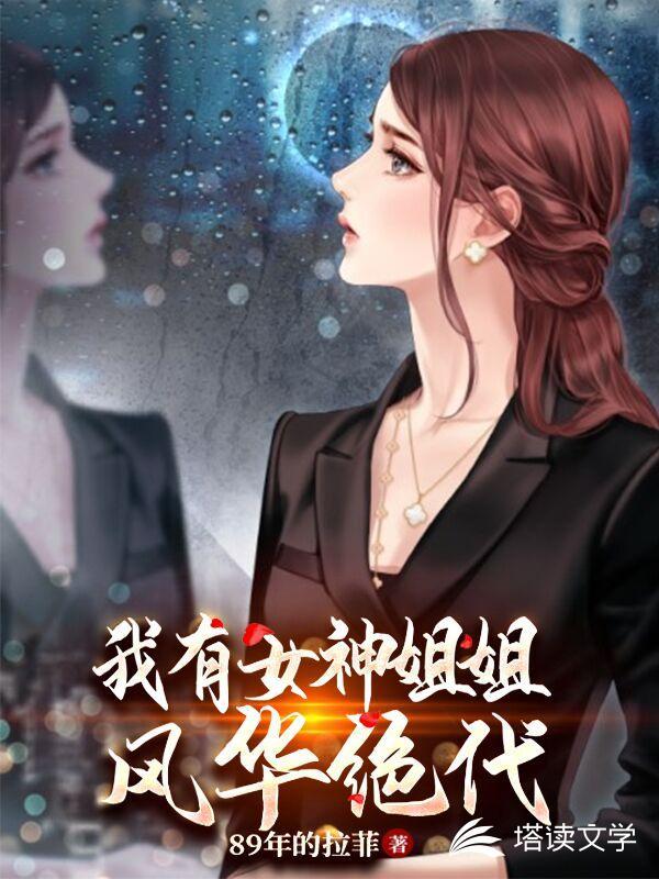 我有无数女神姐姐