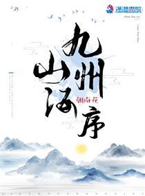 山海经之九州行