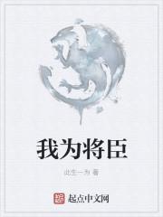 我是将臣