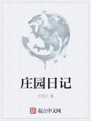 调香师庄园日记