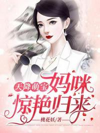 天降萌宝妈咪超飒哒75集