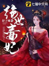 绝世毒妃漫画免费下拉式六漫画