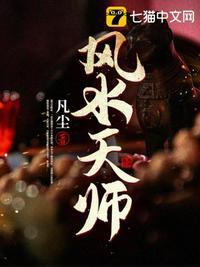 风水天师全集完整版