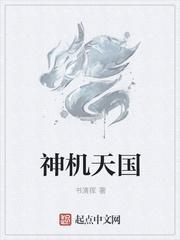 天机神术师免费阅读一至44集