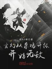 玄幻从杀鸡升级开始无敌的