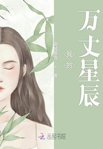 万丈星辰意思