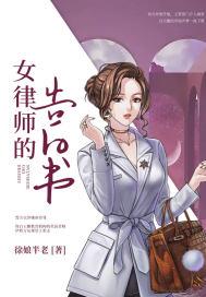 女律师的告白书苗苗