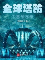 全民塔防抵抗万亿亿黑暗生物第八区