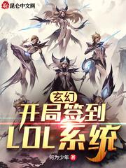 开局签到LOL系统