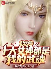 斗罗之十大女神都是我的武魂未删减版