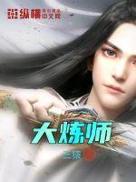 大炼师王义精