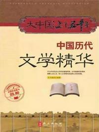 中国历代文学作品选版本