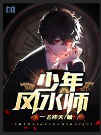 少年风水师全集完整版