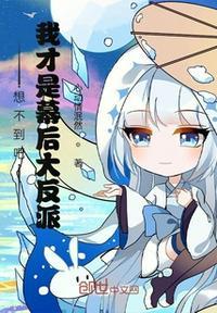 我才是幕后大反派漫画