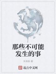 不可能发生的事情英文