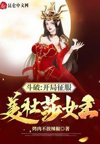 斗破开局征服美杜莎女王免费