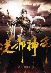 逆武邪神免费观看版