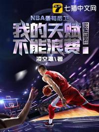 NBA最苟后卫 第438章