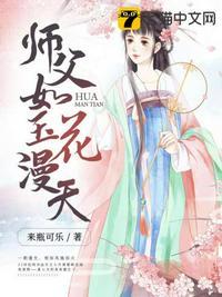 师父如玉花漫天 来瓶可乐