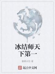 2021冰结师属于什么伤害