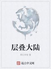 堆叠大陆铁