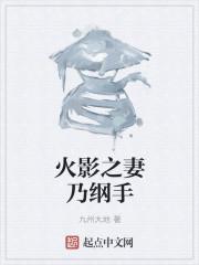 纲手为什么不当火影