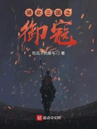 三国志战略版最强骑兵