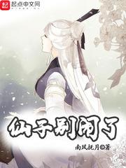 仙子别闹了作品大全