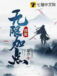 全球觉醒我能无限加点