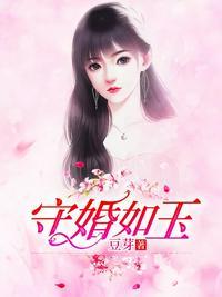 守婚如玉第37集