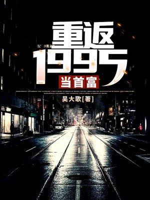 重返1995当首富张明