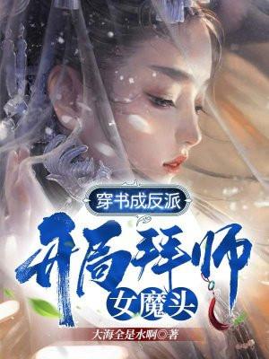 穿书成反派开局拜师女魔头