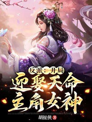 反派开局迎娶天命主角女神漫画