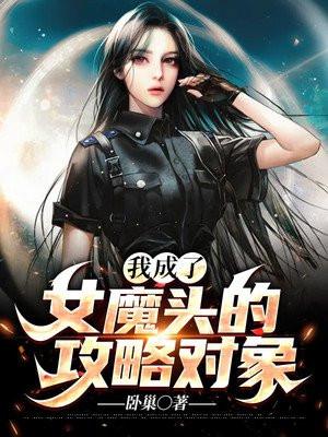 穿成女魔头后我弃养了病娇男主