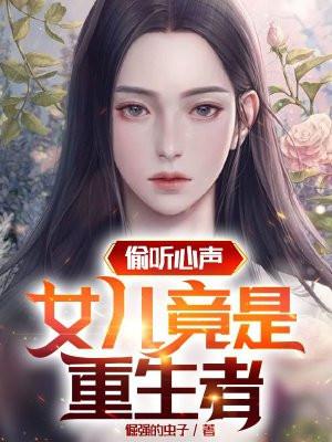 偷听女儿心声的重生穿书