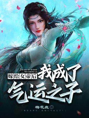 嫁给女帝才能回到现实世界