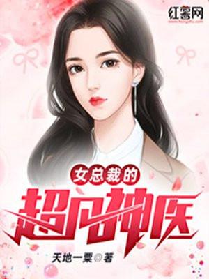 女总裁的小神医最新