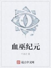 师巫纪元