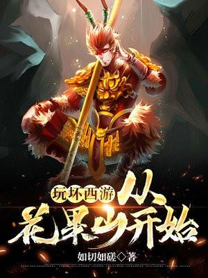 玩坏西游从花果山开始全文