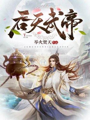 吞天武帝李出尘